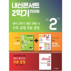 내신콘서트 2학기 전과정 영어 중 2-2 YBM 박준언 세트 (2023년) 영어 통합본+수학 파이널 모의고사+내신콘서트 수학(증정본) [ 전3권 ], 중등2학년