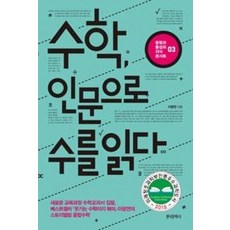 수학 인문으로 수를 읽다(융합과 통섭의 지식콘서트 3), 한국문학사