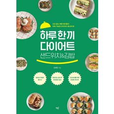 하루 한 끼 다이어트 샌드위치&김밥:요요 없는 메종 테이블의 지속 가능한 다이어트 레시피 60, 책밥, 하루 한 끼 다이어트 샌드위치&김밥, 김혜정(저),책밥,(역)책밥,(그림)책밥, 김혜정