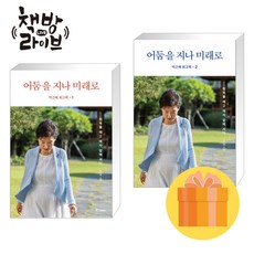 박근혜 회고록 1+2 - 2권세트 (어둠을 지나 미래로 - 침묵을 깨고 역사 앞에 서다)