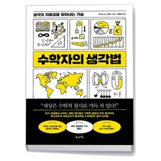 수학자의 생각법, 상세 설명 참조, 상세 설명 참조