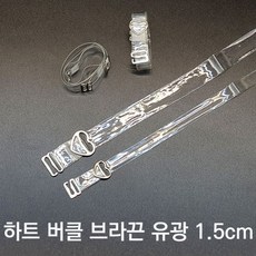 [1+1] 투명 오프숄더 투명브라끈 브라끈 브래지어끈 1.5cm 어깨끈 유광 기본브라끈 하트