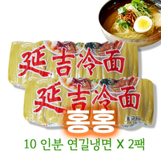 홍홍 중국식품 연길냉면 중국냉면 10인분냉면 연변, 2kg, 2개
