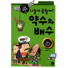 웅진북센 약수와 배수 나눌까 곱할까 -20 GO GO 과학특공대, One color | One Size@1