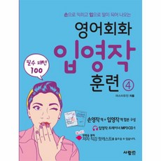 이노플리아 영어회화입영작훈련 4 필수패턴100 CD1포함 손으로익히고입으로말이되어나오는, One color | One Size@1