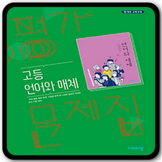 언어와매체문제집