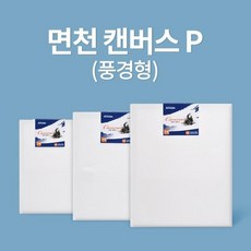 [3개] 면천 캔버스 아트메이트 3호 P형 (27.3x19cm) 전문가용, 상세페이지 참조, 상세페이지 참조