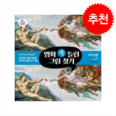 명화 속 틀린 그림 찾기 6 구약 성경 + 쁘띠수첩 증정, 펀앤아트, 펀앤아트 랩 - 아트랩