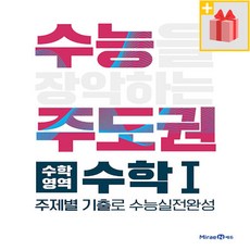 [선물] 수능주도권 수학영역 수학 1, 고등학생