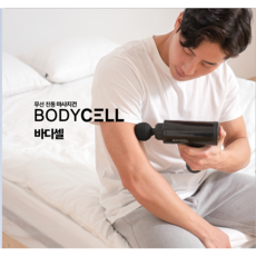 바디셀 무선 진동 마사지건 무선 안마건 부모님선물 3200rpm