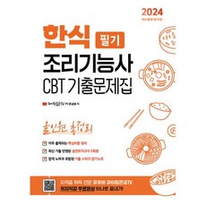 2024 한식조리기능사 필기 CBT 기출문제집 올인원 총정리, 지식오름