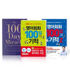 영어회화100일기적