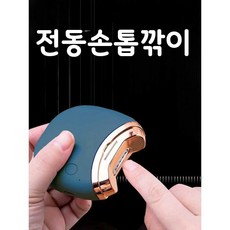 전동손톱깎이 자동 네일 트리머 클리퍼 손톱 다듬기, 1개