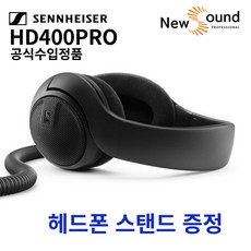 <헤드폰스탠드 증정> 젠하이저 헤드폰 HD400 PRO 오픈형 모니터링 헤드폰 Sennheiser hd 400 pro