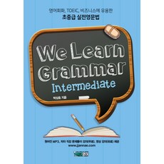 We Learn Grammar(위런 그래머)_Intermediate:영어회화 TOEIC 비즈니스에 유용한 초중급 실전영문법, 시원스쿨닷컴