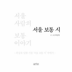 웅진북센 서울 보통 시 서울 사람의 보통 이야기 - 서울 시 양장, One color | One Size