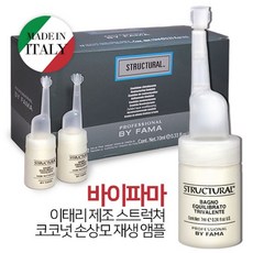 [AQH_5798355] 바이파마 이태리 스트럭쳐 앰플 (재생 손상앰플) 10ml x 12ea 트리트먼트앰플 손상모발용앰플 헤어영양앰플 혼합용앰플 염색앰플, 단일상품