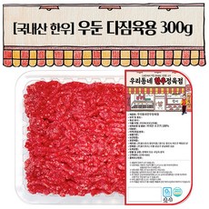 우리동네정육점 한우1등급이상 다짐육 300g (냉장), 1개