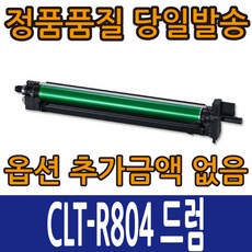 삼성호환재생 CLT-R804 드럼 이미징유닛 SL-X3220NR SL-X3282NR, 1개