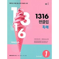 [최신판] NE능률 1316 팬클럽 독해 LEVEL 1