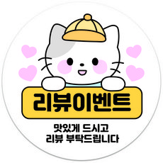 리뷰 원형 감사 서비스 스티커 40mm 배달 캐릭터 손글씨 손편지 뇌물 음식점 쇼핑몰 포장 메모지 스티커, 1개, 고양이 리뷰스티커 - E타입 (500매)