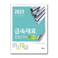 2025 금속재료산업기사 필기+실기 (사은품제공), 구민사, 조수연