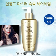 [본사정품] SALON DE MASTER 살롱드 마스터 슉슉 헤어세럼 1EA 셀프 두피 홈케어 헤어볼륨 탈모증상완화 두피 모발 관리 두피영양공급, 1개, 150ml