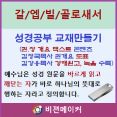 갈라디아서.에배소서.빌립보서.골로세서 강해 (시청각 교재 만들기 마인 기능 탑재)