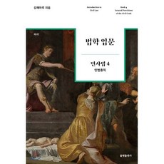 법학 입문 민사법. 4: 민법총칙, 율현출판사, 김해마루