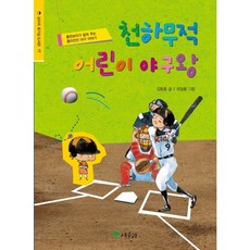 천하무적 어린이 야구왕:홈런보이가 알려 주는 흥미진진 야구 이야기, 상수리