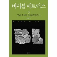 웅진북센 바이블 매트릭스 3 고대수메르전자문학문서, One color | One Size@1