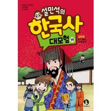 단꿈아이 설민석의 한국사 대모험 19 - 고려 편 (최신판), 단품, 단품, 설민석 , 스토리박스