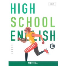 고등학교 영어 2 와이비엠 한상호 교과서 2022사용 최상급, 영어영역