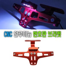 락모터스 오토바이 범용 각도조절 번호판 LED 확장 브라켓 알루미늄 후방 브레이크등 번호판등, 1개, (선택2번)오토바이CNC번호판LED(골드)