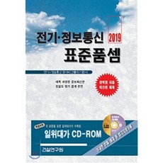 2019 전기 정보통신 표준품셈 + CD, 건설연구원, 편집부 저