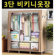 3단 비키니옷장 튼튼하고 깔끔한 옷수납장 옷정리함 조립식옷장 옷장, 베이지