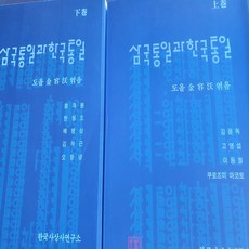 삼국통일과 한국통일 전2권/김용옥.통나무