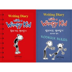 윔피키드영어일기(writingdiarywithawimpykid)