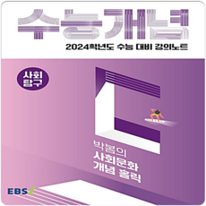 2024 수능대비 EBS 강의노트 수능개념 박봄의 사회문화 개념 홀릭, 사회영역, EBSI