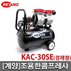 [계양]조용한콤프레샤/KAC-30SE/경제형/KAC-20SA 동급/무소음/타카총/에어건/인테리어/DIY