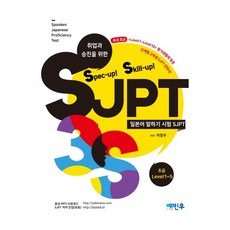 취업과 승진을 위한 Spec-up! Skill-up! SJPT(초급):일본어 말하기 시험 SJPT | 음성 MP3 다운로드, 예빈우