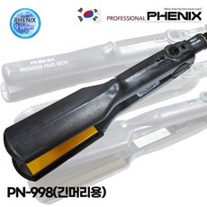 피닉스 PN-994 PN-998 PN-980R 고데기, 2.PN-998(대)긴머리용