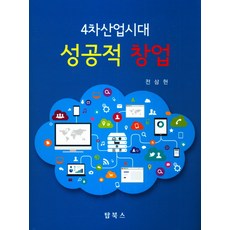 4차산업시대성공적창업