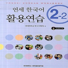 NSB9788968500053 새책-스테이책터 [연세 한국어 활용연습 2-2 (책+CD 1장)] -Yonsei Korean Workbook-연세, 연세 한국어 활용연습 2-2 (책+CD 1장)