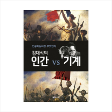 김대식의인간vs기계