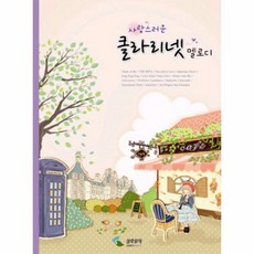 웅진북센 클라리넷 멜로디 사랑스러운, One color | One Size@1