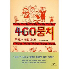 4GO뭉치