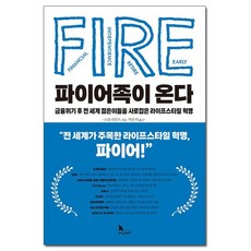 파이어족이온다