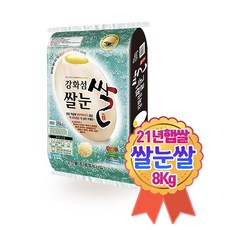 2021년햅쌀 강화섬쌀 영양쌀 백미 말고 쌀눈쌀 8kg, 단품