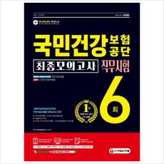 시대)국민건강보험공단 직무시험(국민건강보험법＋노인장기요양보험법)(2021)